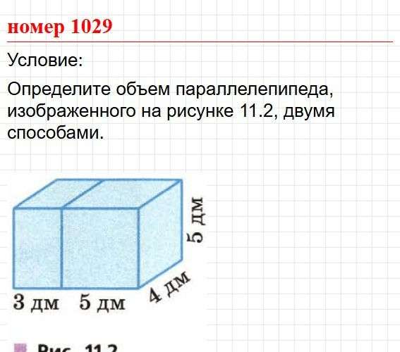 Номер 1029. Математика 5 класс, учебник Дорофеев, Шарыгин. Фрагмент 1 / 2