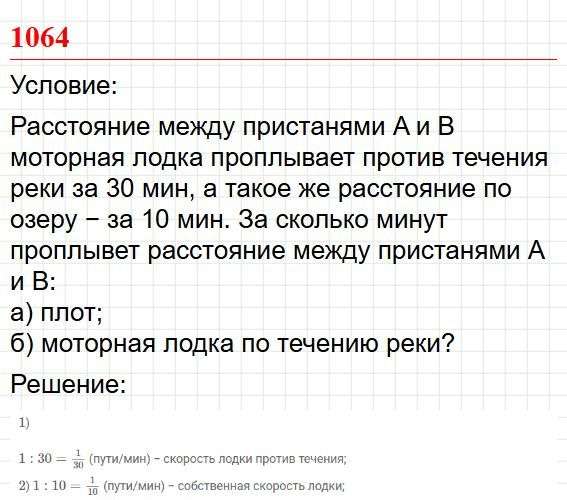 Номер 1064 - математика 5 класс учебник Никольский. Ответ на задачу. Фрагмент 1 / 2