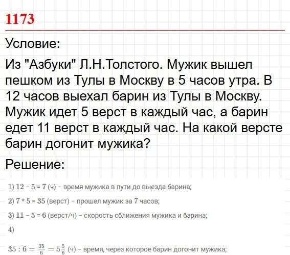 Номер 1173 - математика 5 класс учебник Никольский. Ответ на задачу. Фрагмент 1 / 2
