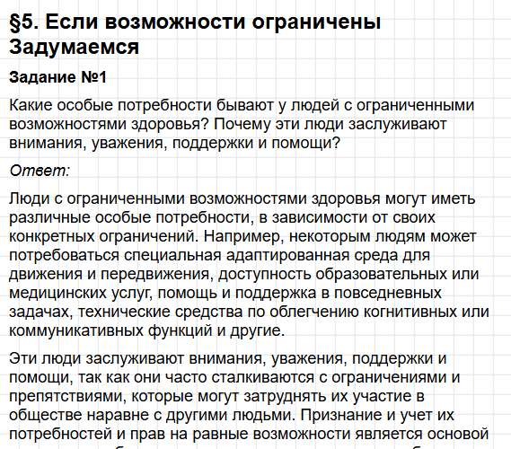 Параграф 5 - ГДЗ по обществознанию для 6 класса Боголюбов, Рутковская - учебник ФГОС. Фрагмент 1 / 22
