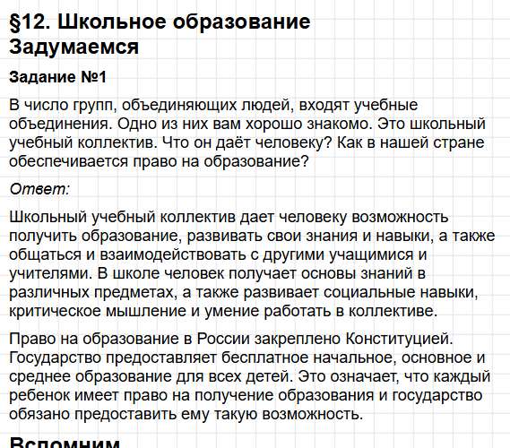 Параграф 12 - ГДЗ по обществознанию для 6 класса Боголюбов, Рутковская - учебник ФГОС. Фрагмент 1 / 27