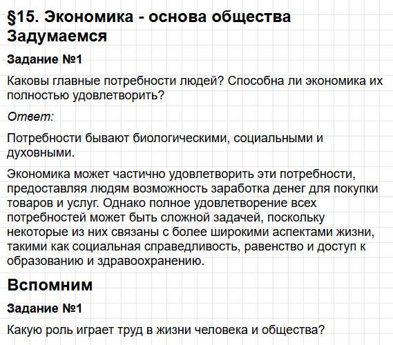 Параграф 15 - ГДЗ по обществознанию для 6 класса Боголюбов, Рутковская - учебник ФГОС. Фрагмент 1 / 19