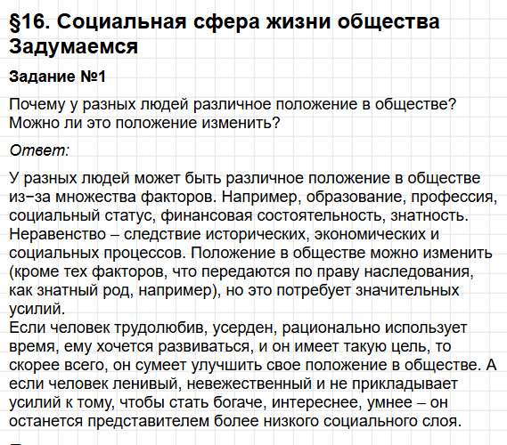 Параграф 16 - ГДЗ по обществознанию для 6 класса Боголюбов, Рутковская - учебник ФГОС. Фрагмент 1 / 18