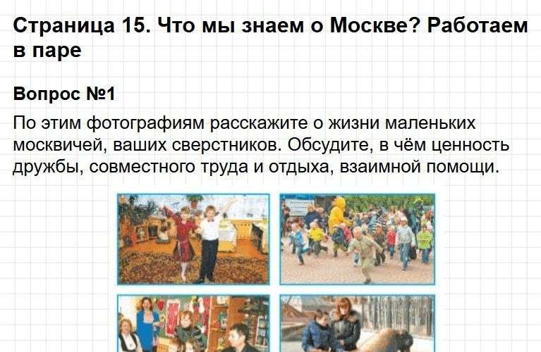 Ответы к странице 15 - окружащий мир 1 класс Плешаков, учебник часть 1. Фрагмент 1 / 4