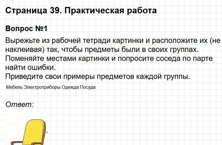 Ответы к странице 39 - окружащий мир 1 класс Плешаков, учебник часть 1. Фрагмент 1 / 5