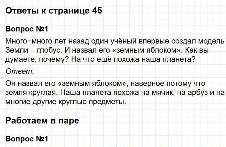 Ответы к странице 45 - окружащий мир 1 класс Плешаков, учебник часть 1. Фрагмент 1 / 6