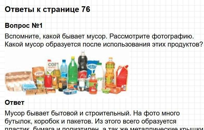 Ответы к странице 76 - окружащий мир 1 класс Плешаков, учебник часть 1. Фрагмент 1 / 2