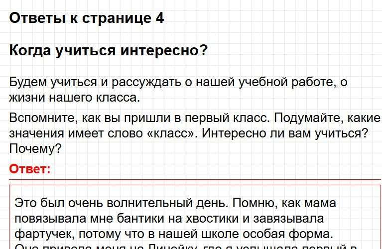 Ответы к странице 4 - окружащий мир 1 класс Плешаков, учебник часть 2. Фрагмент 1 / 4