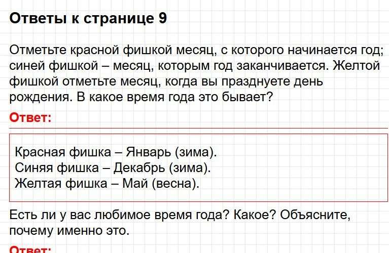 Ответы к странице 9 - окружащий мир 1 класс Плешаков, учебник часть 2. Фрагмент 1 / 4