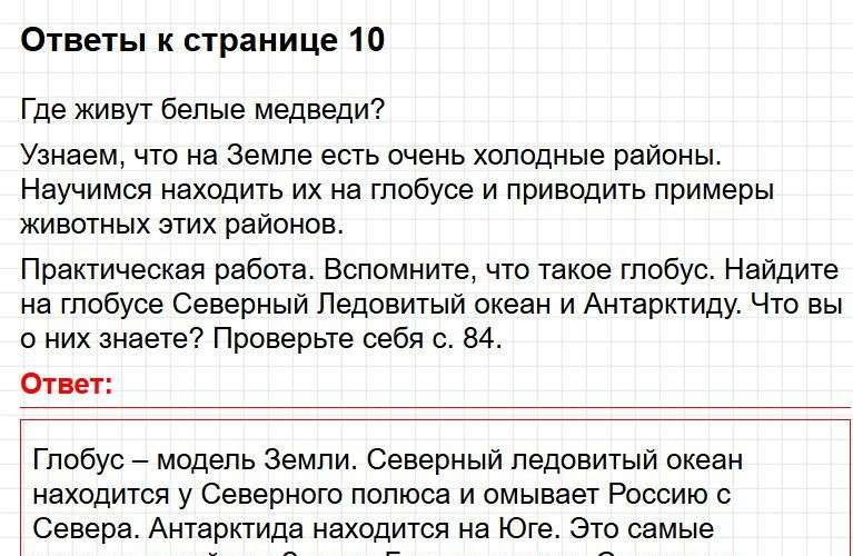 Ответы к странице 10 - окружащий мир 1 класс Плешаков, учебник часть 2. Фрагмент 1 / 2
