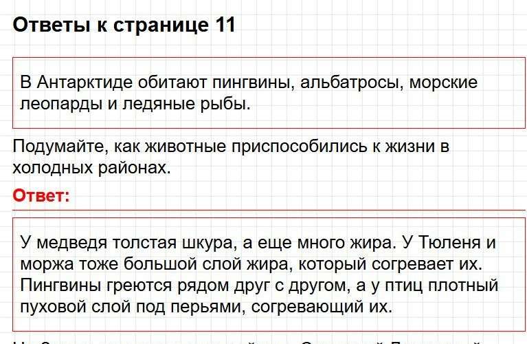 Ответы к странице 11 - окружащий мир 1 класс Плешаков, учебник часть 2. Фрагмент 1 / 3