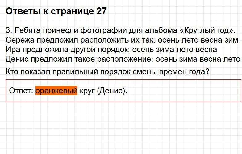 Ответы к странице 27 - окружащий мир 1 класс Плешаков, учебник часть 2. Фрагмент 1 / 2