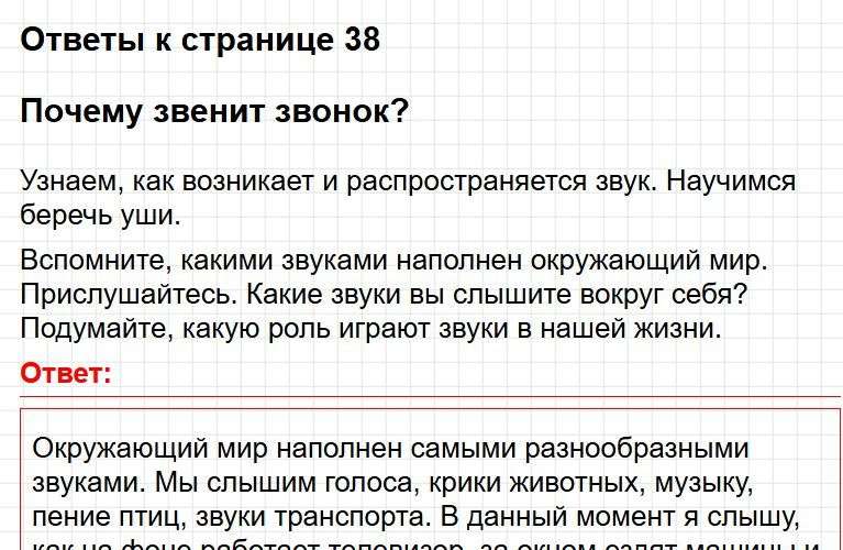 Ответы к странице 38 - окружащий мир 1 класс Плешаков, учебник часть 2. Фрагмент 1 / 3