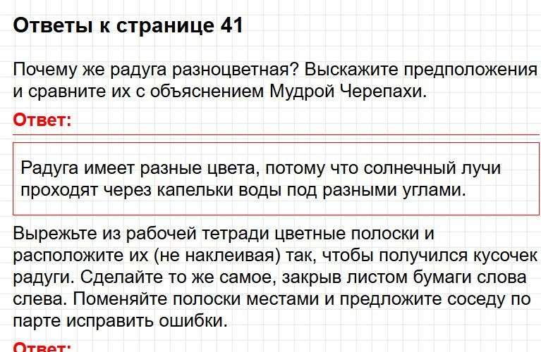 Ответы к странице 41 - окружащий мир 1 класс Плешаков, учебник часть 2. Фрагмент 1 / 3