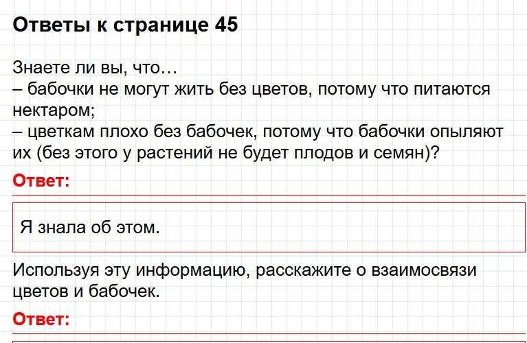 Ответы к странице 45 - окружащий мир 1 класс Плешаков, учебник часть 2. Фрагмент 1 / 5