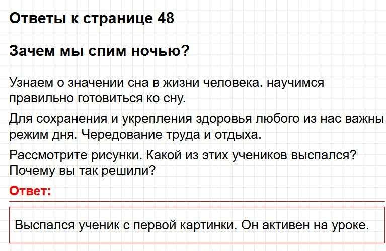 Ответы к странице 48 - окружащий мир 1 класс Плешаков, учебник часть 2. Фрагмент 1 / 2