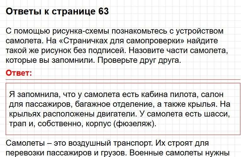 Ответы к странице 63 - окружащий мир 1 класс Плешаков, учебник часть 2. Фрагмент 1 / 3