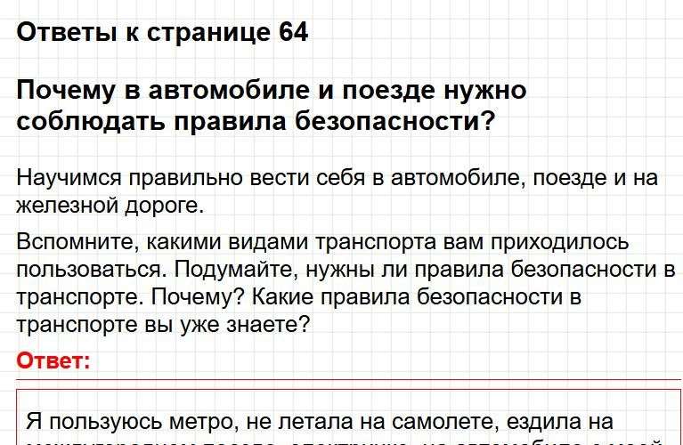 Ответы к странице 64 - окружащий мир 1 класс Плешаков, учебник часть 2. Фрагмент 1 / 3