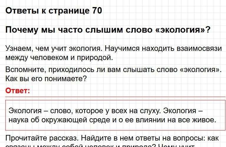 Ответы к странице 70 - окружащий мир 1 класс Плешаков, учебник часть 2. Фрагмент 1 / 3