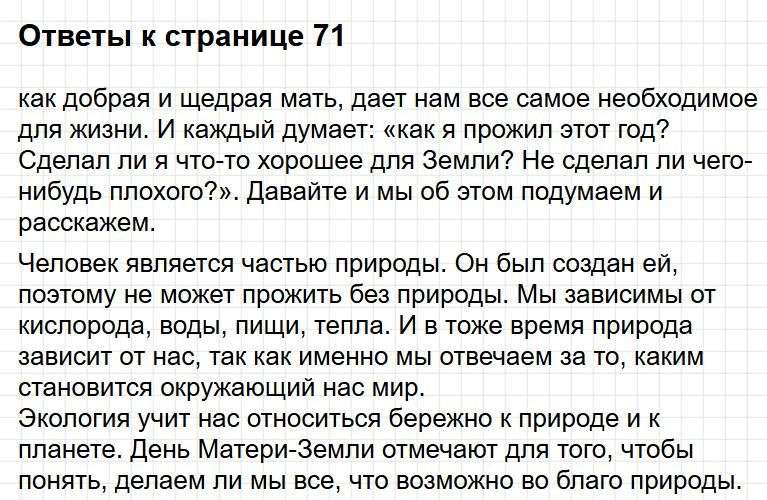 Ответы к странице 71 - окружащий мир 1 класс Плешаков, учебник часть 2. Фрагмент 1 / 4