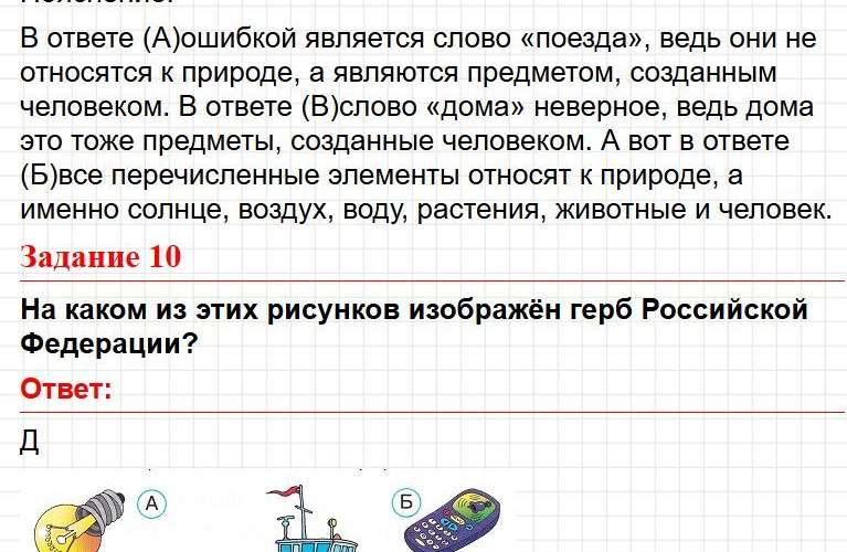 ГДЗ Страница 7 - тесты по окружающему миру 2 класс, Плешаков. Фрагмент 2 / 3