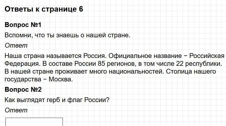 Ответы к странице 6 - окружащий мир 2 класс Плешаков, учебник часть 1. Фрагмент 1 / 5
