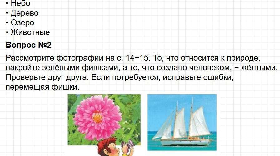 Ответы к странице 14 - окружащий мир 2 класс Плешаков, учебник часть 1. Фрагмент 2 / 6