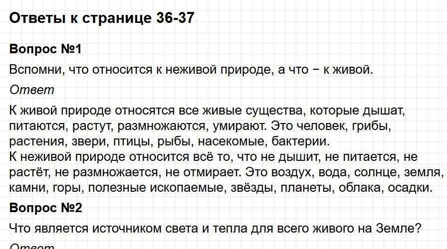 Ответы к странице 36-37 - окружащий мир 2 класс Плешаков, учебник часть 1. Фрагмент 1 / 4