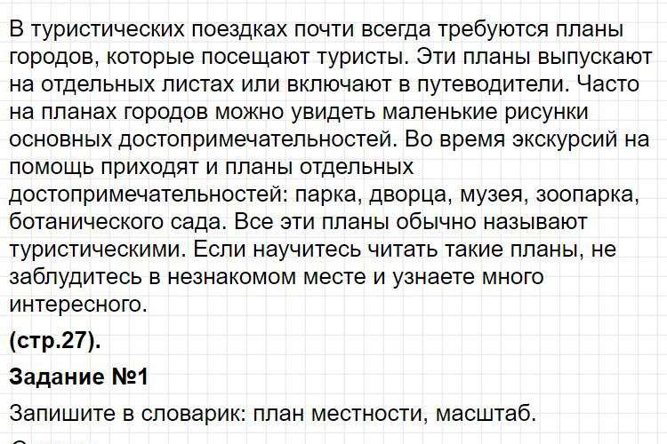 Ответ к странице 27. ГДЗ по окружающему миру 3 класс учебник Плешакова, часть 1. Фрагмент 3 / 6