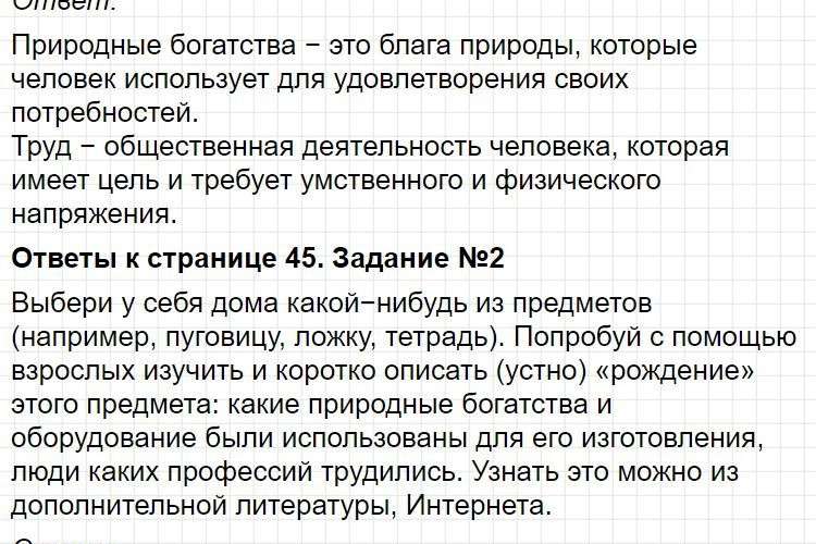 Ответ к странице 45. ГДЗ по окружающему миру 3 класс учебник Плешакова, часть 2. Фрагмент 5 / 7