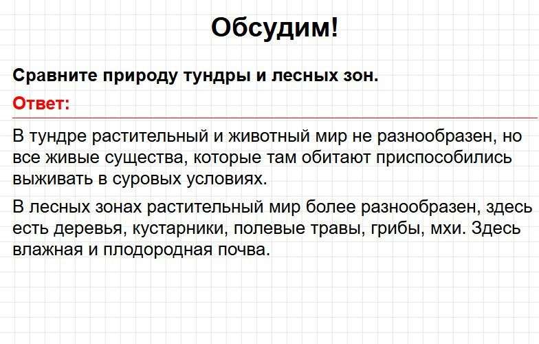 Страница 73 - ГДЗ по окружающему миру 4 класс Плешаков, Крючкова (1 часть). Фрагмент 1 / 2