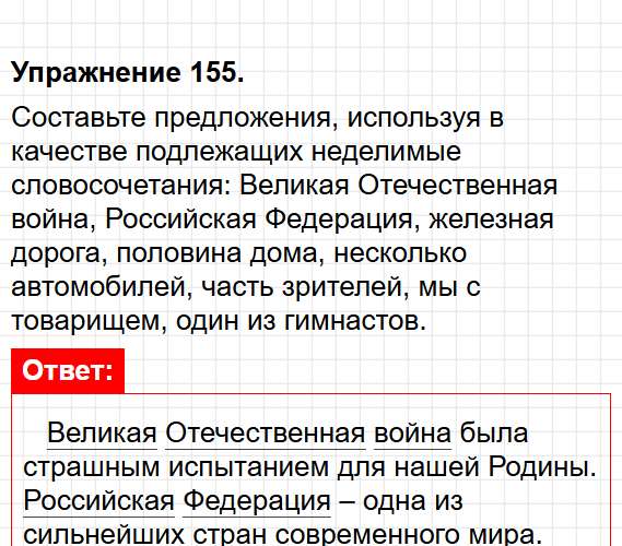 Упражнение 155 - ГДЗ по русскому языку для 8 класса - Бархударов, Крючков. Фрагмент 1 / 2