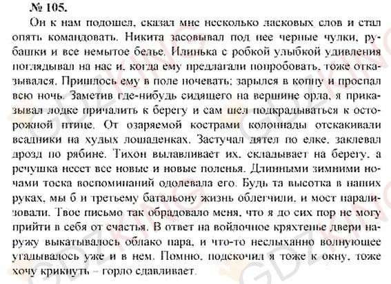 ГДЗ по русскому языку 10-11 класс Розенталь - Упражнение 105. Фрагмент 1 / 1