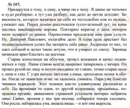 ГДЗ по русскому языку 10-11 класс Розенталь - Упражнение 107. Фрагмент 1 / 1