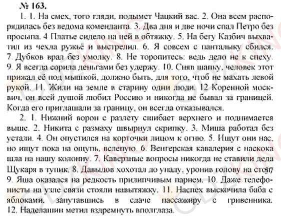 ГДЗ по русскому языку 10-11 класс Розенталь - Упражнение 163. Фрагмент 1 / 1