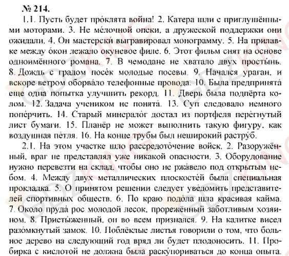 ГДЗ по русскому языку 10-11 класс Розенталь - Упражнение 214. Фрагмент 1 / 2