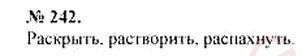 ГДЗ по русскому языку 10-11 класс Розенталь - Упражнение 242. Фрагмент 1 / 1