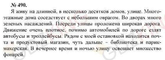 ГДЗ по русскому языку 10-11 класс Розенталь - Упражнение 490. Фрагмент 1 / 1