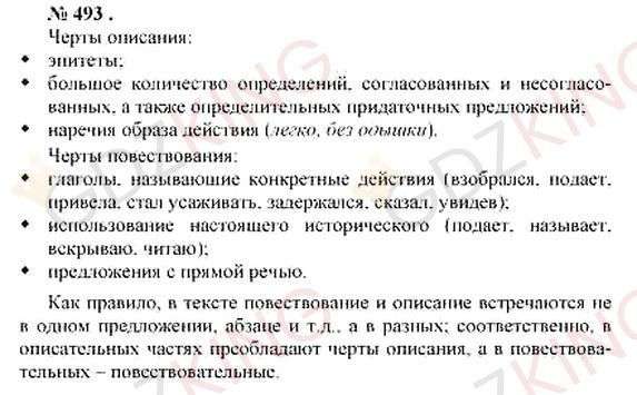 ГДЗ по русскому языку 10-11 класс Розенталь - Упражнение 493. Фрагмент 1 / 1