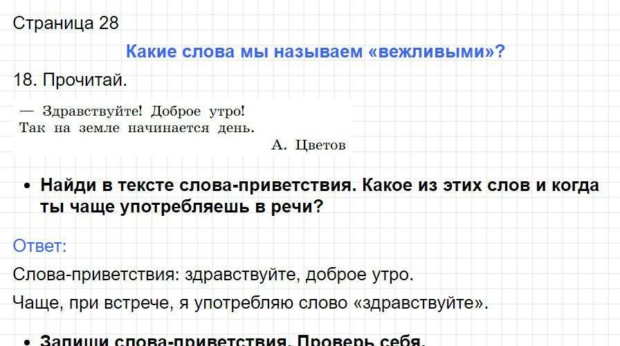 Страница 28 - русский язык 1 класс Канакина, учебник 2024 ФГОС. Фрагмент 1 / 4