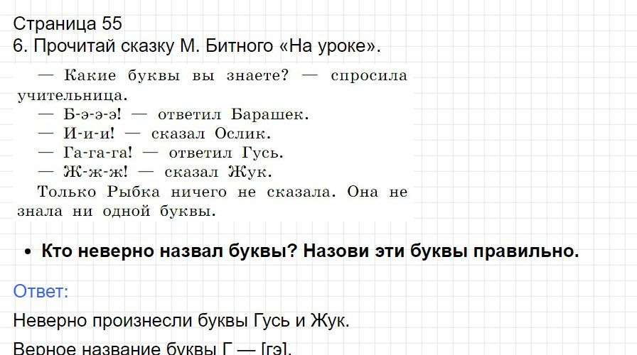 Страница 55 - русский язык 1 класс Канакина, учебник 2024 ФГОС. Фрагмент 1 / 4