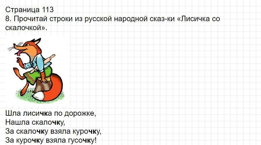 Страница 112 - русский язык 1 класс Канакина, учебник 2024 ФГОС. Фрагмент 1 / 3