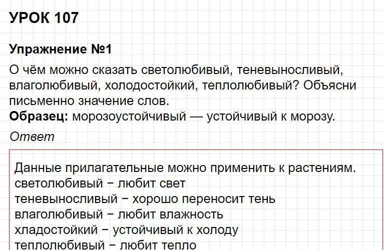 Ответы к уроку 108 - русский язык 3 класс к учебнику Иванова, часть 2. Фрагмент 1 / 6