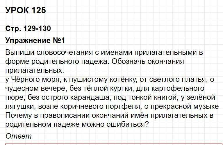 Ответы к уроку 125 - русский язык 3 класс к учебнику Иванова, часть 2. Фрагмент 1 / 6