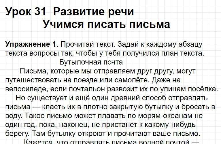 Ответы к уроку 31 - русский язык 3 класс к учебнику Иванова, часть 1. Фрагмент 1 / 6