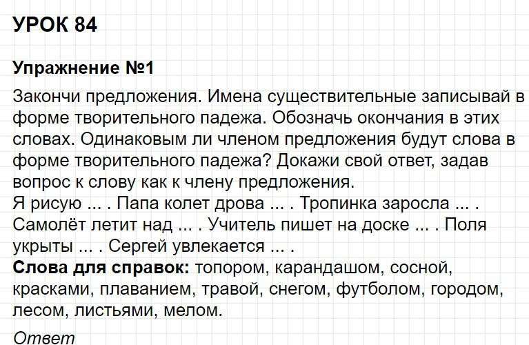 Ответы к уроку 84 - русский язык 3 класс к учебнику Иванова, часть 2. Фрагмент 1 / 8