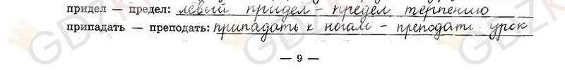ГДЗ рабочая тетрадь часть 1 по русскому языку 9 класс Богданова страница 9. Фрагмент 3 / 3