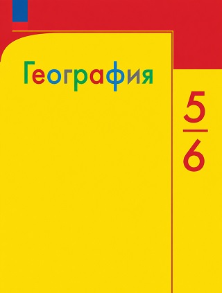 ГДЗ по географии 5-6 класс Алексеев, Николина - учебник 