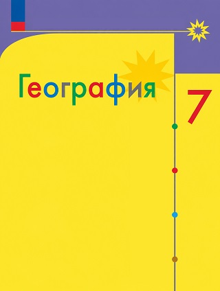 ГДЗ по географии для 7 класса Алексеев, Николина - учебник 