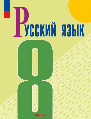 ГДЗ по русскому языку 8 класса Бархударов, Крючков – учебник ФГОС